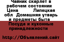 Чайник скарлет в рабочем состоянии › Цена ­ 500 - Липецкая обл. Домашняя утварь и предметы быта » Посуда и кухонные принадлежности   